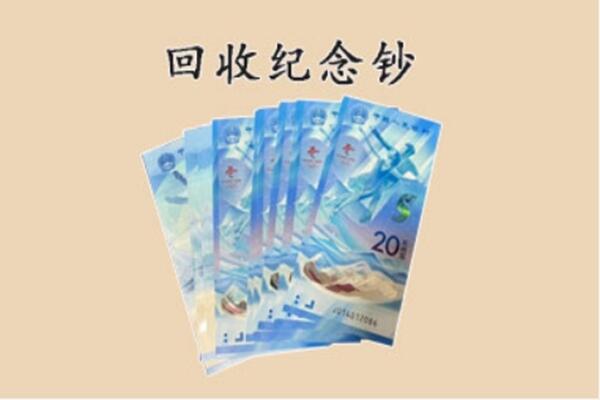 茂南区回收纪念钞
